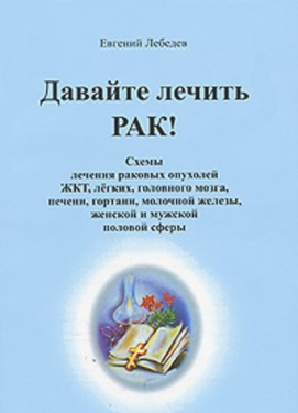 Евгений Лебедев - народная медицина. Кошмар для женщин, которых коснулась сексуальная революция. 