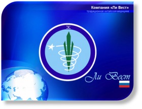 О компании «Ли Вест»