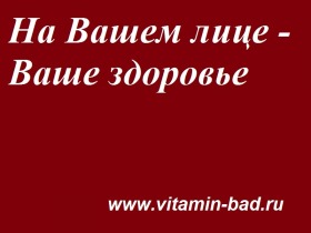 На Вашем лице — Ваше здоровье